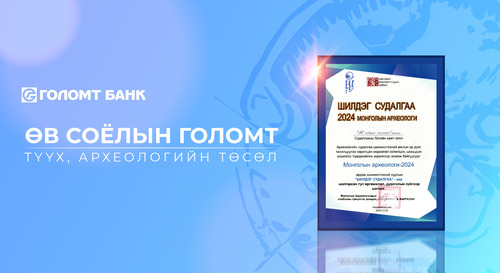 “Өв соёлын голомт” төсөл дэд байрт шалгарлаа